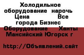 Холодильное оборудование “нарочь“ › Цена ­ 155 000 - Все города Бизнес » Оборудование   . Ханты-Мансийский,Югорск г.